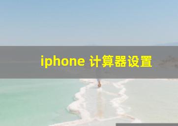 iphone 计算器设置